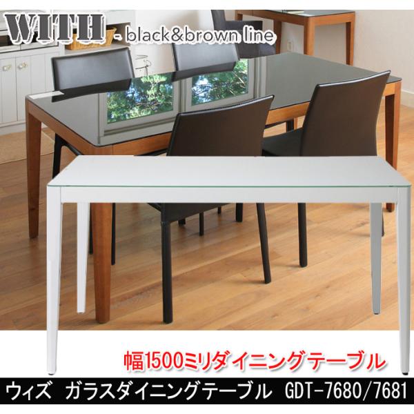 あずま工芸 ウィズ ガラスダイニングテーブル GDT-7680/7681