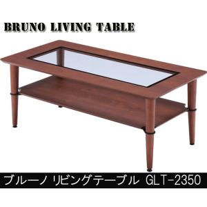 あずま工芸 BRUNO ブルーノ リビングテーブル GLT-2350｜muratakagu