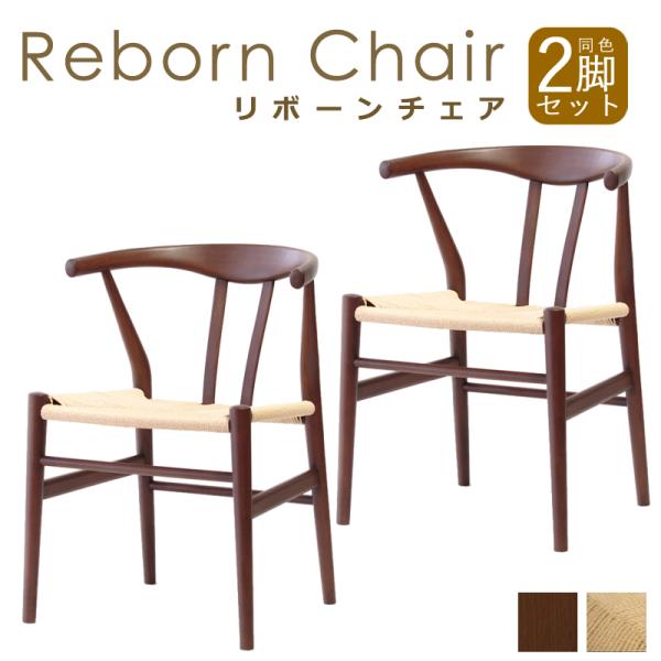ダイニングチェア リボーンチェア ビーチ材 ブラウン塗装 ナチュラルペーパーコード 同色 2脚 2脚...