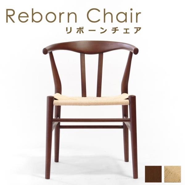 ダイニングチェア リボーンチェア ビーチ材 ブラウン塗装 ナチュラルペーパーコード 1脚 単品 E-...