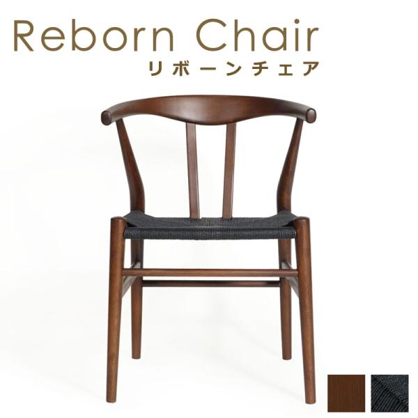 ダイニングチェア リボーンチェア ビーチ材 ブラウン塗装 ブラックペーパーコード 1脚 単品 E-c...