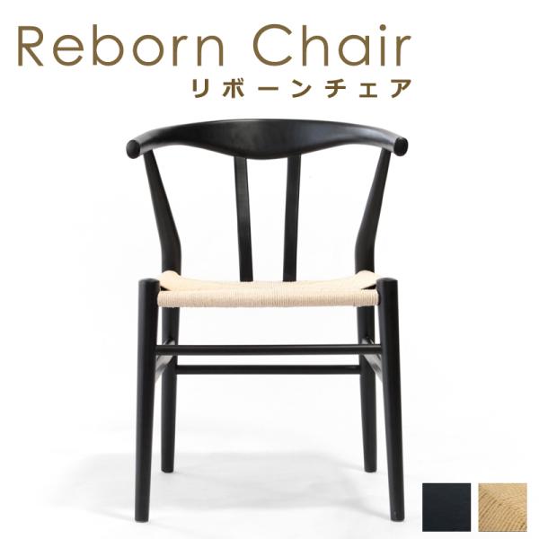 ダイニングチェア リボーンチェア ビーチ材 ブラック塗装 ナチュラルペーパーコード 1脚 単品 E-...
