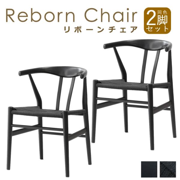 ダイニングチェア リボーンチェア ビーチ材 ブラック塗装 ブラックペーパーコード 同色 2脚 2脚セ...
