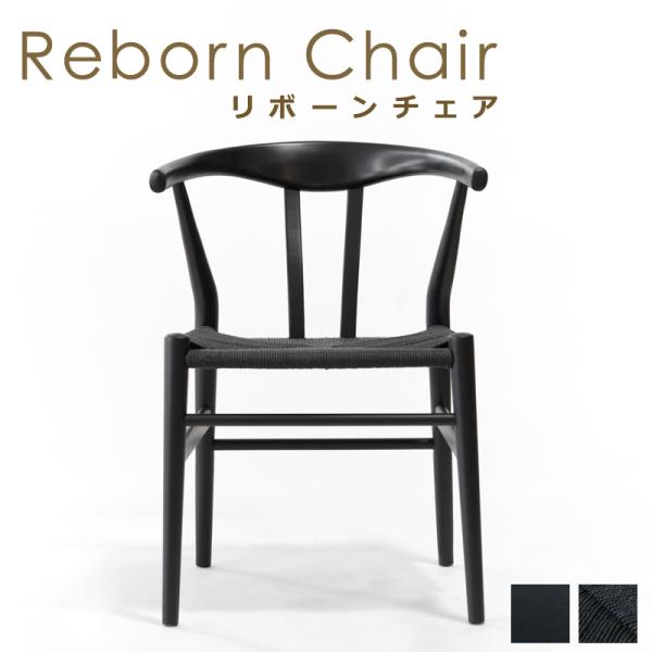 ダイニングチェア リボーンチェア ビーチ材 ブラック塗装 ブラックペーパーコード 1脚 単品 E-c...