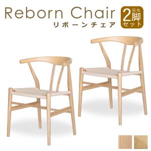 ダイニングチェア リボーンチェア アッシュ材 ナチュラルペーパーコード 同色 2脚 2脚セット 2脚入 E-comfort リデザイン 北欧デザイン 完成品｜muratakagu