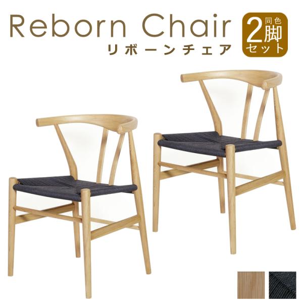 ダイニングチェア リボーンチェア オーク材 ブラックペーパーコード 同色 2脚 2脚セット 2脚入 ...