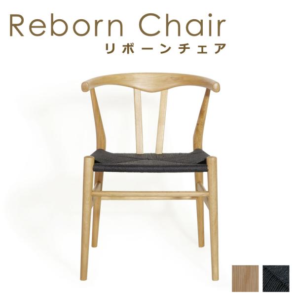 ダイニングチェア リボーンチェア オーク材 ブラックペーパーコード 1脚 単品 E-comfort ...
