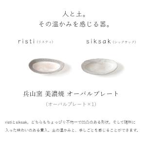 美濃焼 オーバルプレート 兵山窯 ヒョウザンガ...の詳細画像1