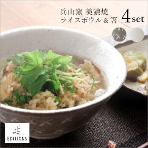 EDITIONS 兵山窯 ヒョウザンガマ 美濃焼 ライスボウル＆箸 4点セット 陶器 お茶碗 和食器 結婚祝い おしゃれ 食器 北欧 茶碗 茶わん｜muratakagu