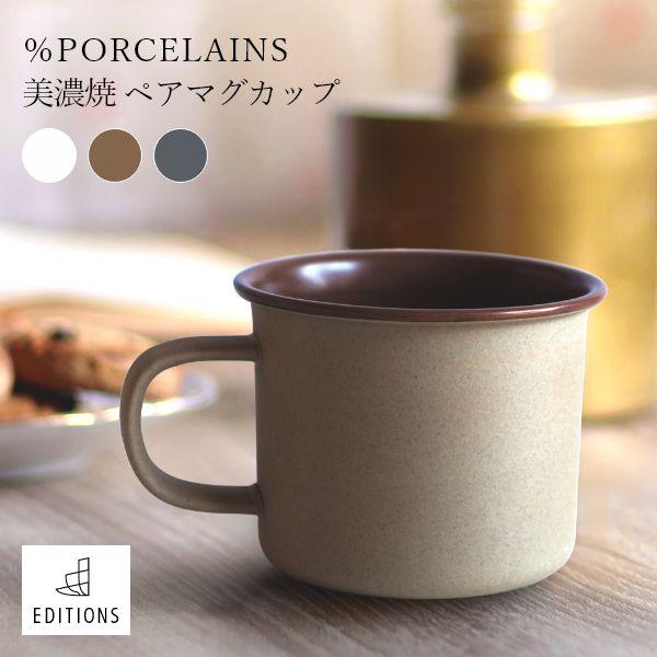 ％PORCELAINS 美濃焼 ペアマグカップ 磁器 食器 くすみカラー コーヒーカップ おしゃれ ...