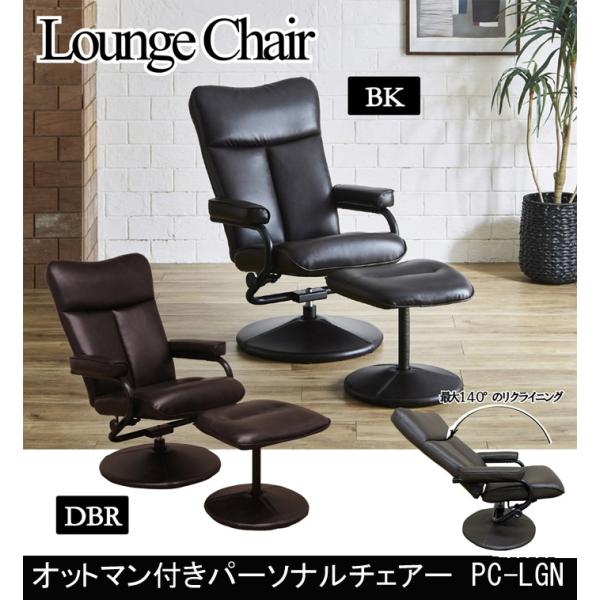 パーソナルチェア オットマン付き リクライニングチェア 最大140° リラックス 回転 PVC ロー...