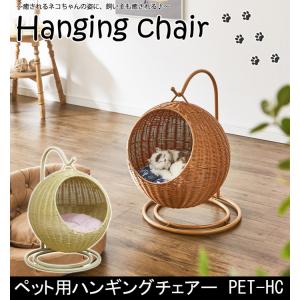 キャットハウス ペット用ベッド ペット用ハンギングチェア 猫 ねこ ネコ キャット ねこちゃん ペット用品 ハンギングチェア 癒し 空間 PET-HC