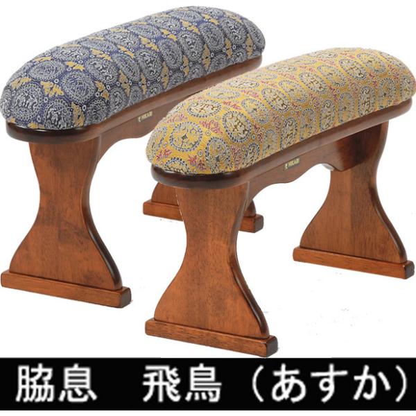 脇息 飛鳥 あすか 肘置き 肘掛け 将棋 囲碁 旅館 ホテル 座具