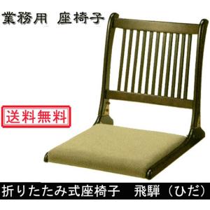 光製作所 座椅子 飛鳥 あすか お座敷 旅館 料亭 来客 折りたたみ式 畳