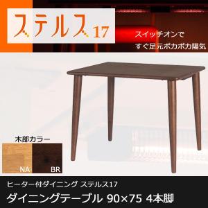 ステルス17 ダイニングテーブル ヒーター付ダイニング 布団のいらないダイニングこたつ 90×75 4本脚