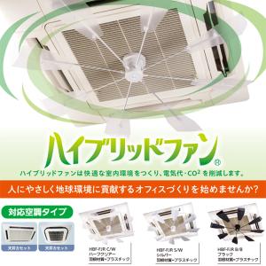 ハイブリッドファンFA1 ハイブリッドファン HBF-FA1 ファースト 空調