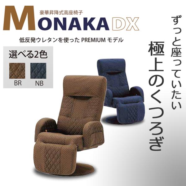 昇降式高座椅子 モナカ MONAKA DX チェア 無段階リクライニング オットマン 低反発ウレタン...