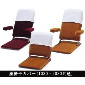 座椅子カバー 1030・2030共通  KISEI キセイ カナタ製作所