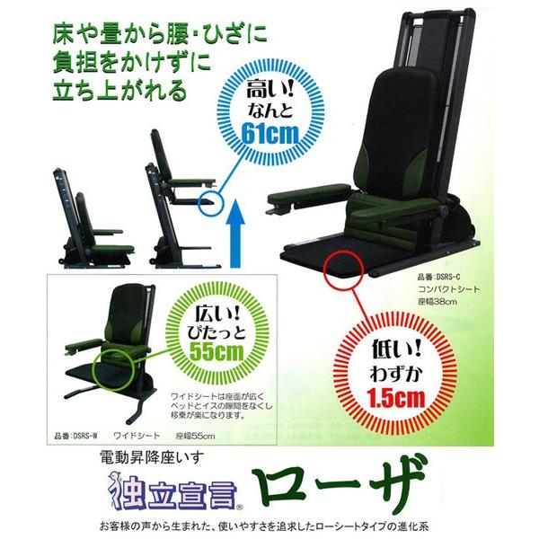 独立宣言 ローザ コンパクト DSRS-C 電動昇降座いす 上下昇降 安全装置 はね上げ式肘掛 上下...
