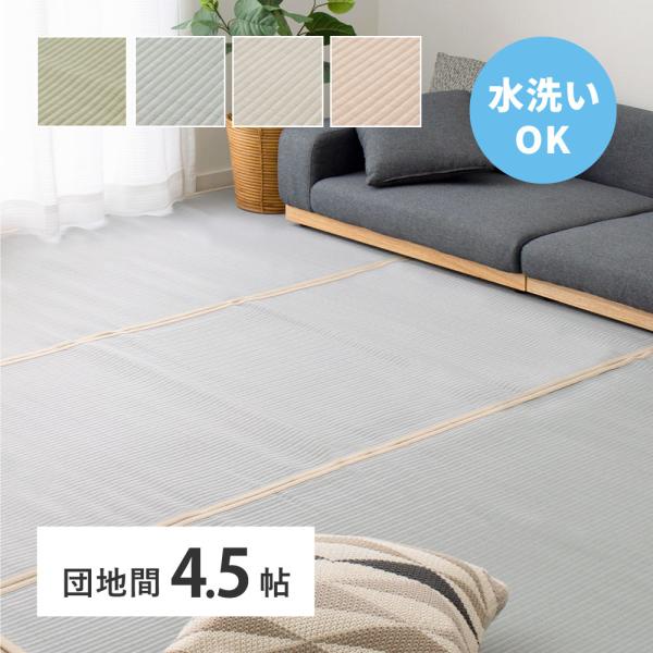 ラグ カーペット 洗える い草風 ビニール風 上敷き ござ コザ 4.5畳 4畳半 4.5帖 団地間...