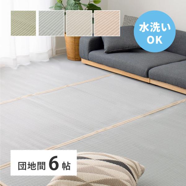 ラグ カーペット 洗える い草風 ビニール風 上敷き ござ コザ 6畳 6帖 団地間 255×340...
