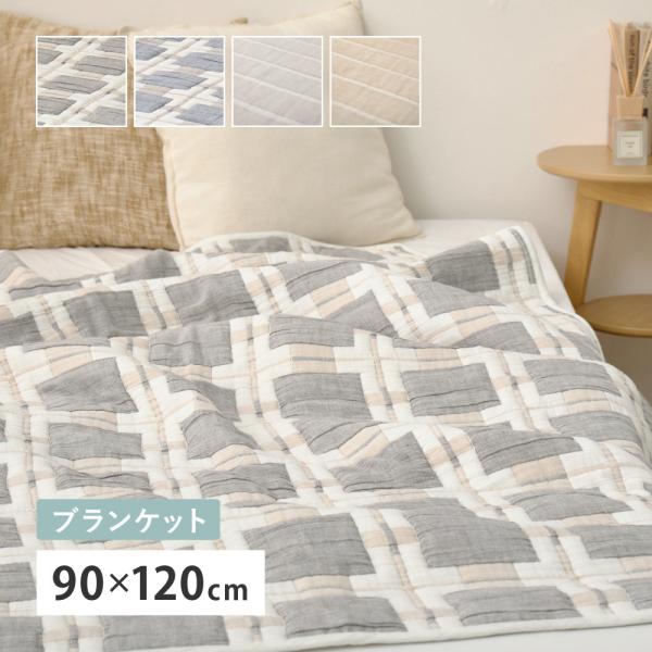 ガーゼケット 洗える 毛布 綿100％ マルチカバー ブランケット 90×120cm ハーフケット ...