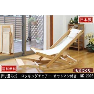 中居木工 折り畳み式 ロッキングチェア オットマン付き NK-2098