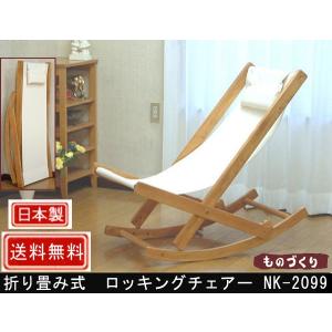 在庫限 ロッキングチェア レガシー 岩倉榮利デザイン IC-066 LEGACY NA