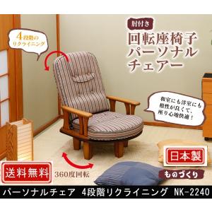 中居木工 肘付回転座椅子 4段階リクライニング NK-2200 : 村田家具