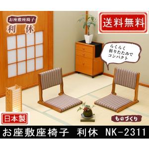 中居木工 座敷座椅子 利休 NK-2311