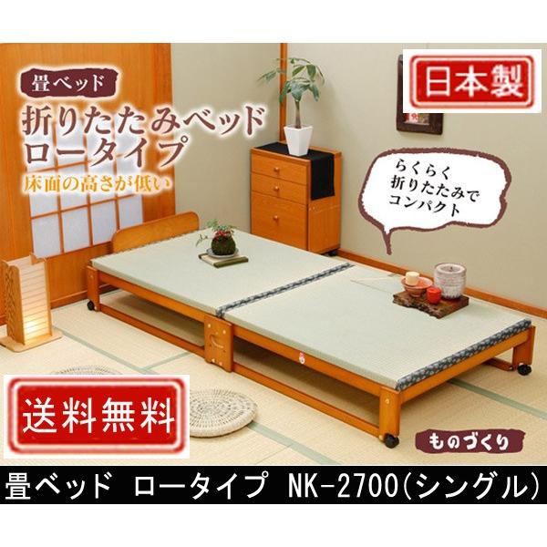 中居木工 畳ベッド 折りたたみベッド ロータイプ シングル ヘッド付き NK-2700