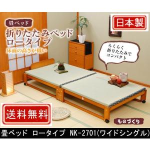 中居木工 畳ベッド ロータイプ NK-2701 ワイドシングル｜muratakagu