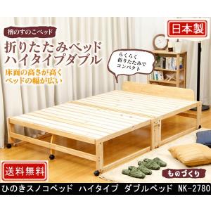 中居木工 ひのきスノコベッド ハイタイプ ダブルベッド NK-2780｜村田家具 Yahoo!店