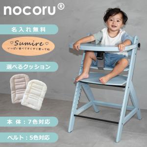ベビーチェア nocoru ノコル 記憶に”のこる” 名入れ メッセージ 生年月日 ハイチェア 子供 椅子 チェア ダイニングチェア プレゼント 贈り物 クッション付