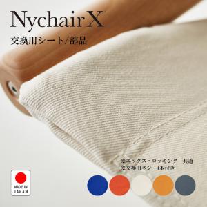 ニーチェア Nychair X ニーチェアエックス 交換用シート ロッキング 共通 倉敷 高島 綾織り 国産 日本製 正規販売店｜muratakagu