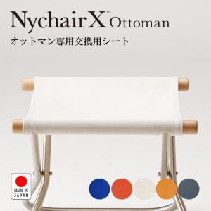 藤栄 ニーチェア X 用交換シート (エックス・ロッキング兼用) 日本製