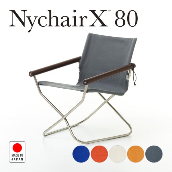 ニーチェアX80 ニーチェア Nychair X 80 ニーチェアエックス80 倉敷 綾織り 折りた...