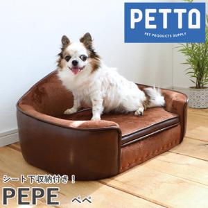 ペット用ベッド ペット用 ペット用品 ペット用ソファ ペットソファ 犬 猫 犬用 猫用 脚取外可能 座面下収納 PETTO PEPE ペペ