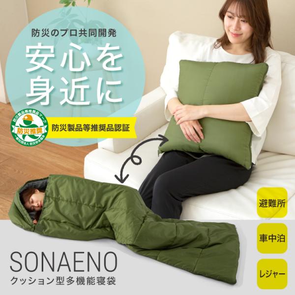 SONAENO クッション型多機能寝袋 防災 災害 避難生活 睡眠環境 丸洗い 抗菌 防臭 プライベ...