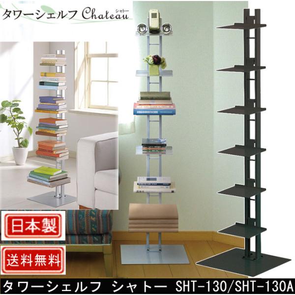 タワーシェルフ シャトー SHT-130/SHT-130A