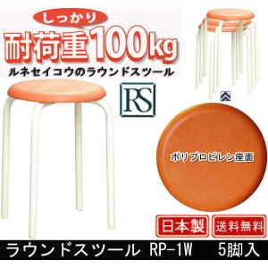 ラウンドスツール RP-1W 5脚入｜muratakagu