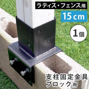 ルーバーラティス、支柱、ブロック塀固定用金具　まとめ売り ラティス・フェンス支柱固定金具ブロック用12cm（1個） S-BB7212