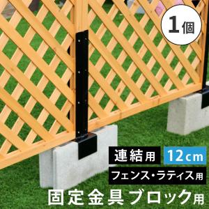 ラティス・フェンス固定金具10cmブロック用(連結用)6個　S-BF4510J ラティス・フェンス固定金具 10cmブロック用（連結用6個） S-BF4510J