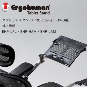 エルゴヒューマン・プロ/プロオットマン用 タブレットスタンド