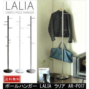 ポールハンガー LALIA ラリア AR-P017｜村田家具 Yahoo!店