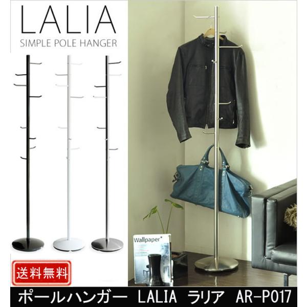 ポールハンガー LALIA ラリア AR-P017