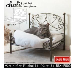 ペットベッド chalit シャリ BSK-P500 猫 犬 ネコ イヌ エレガント アイアン 高級感 宮武製作所｜muratakagu