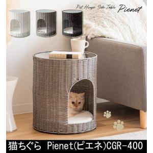 サイドテーブルとしても使える樹脂製ラタンの猫ちぐら Pienet ピエネ CGR-400｜muratakagu