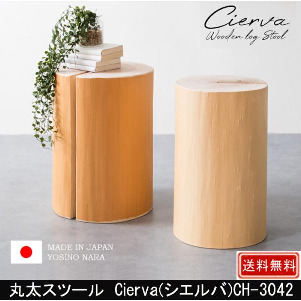 丸太スツール Cierva シエルバ CH-3042