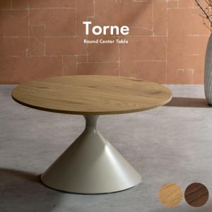 センターテーブル Torne 70cm ラウンド